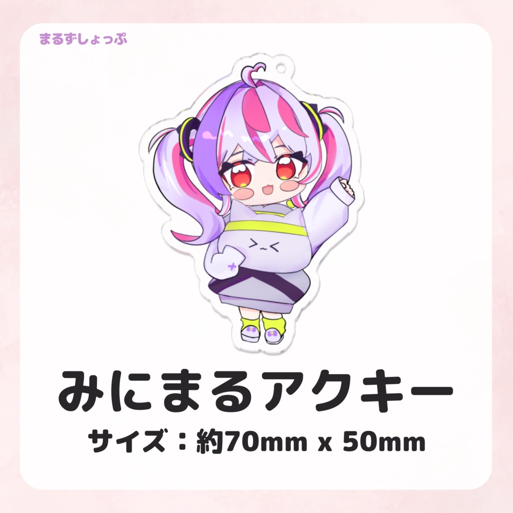 みにまるアクキー
