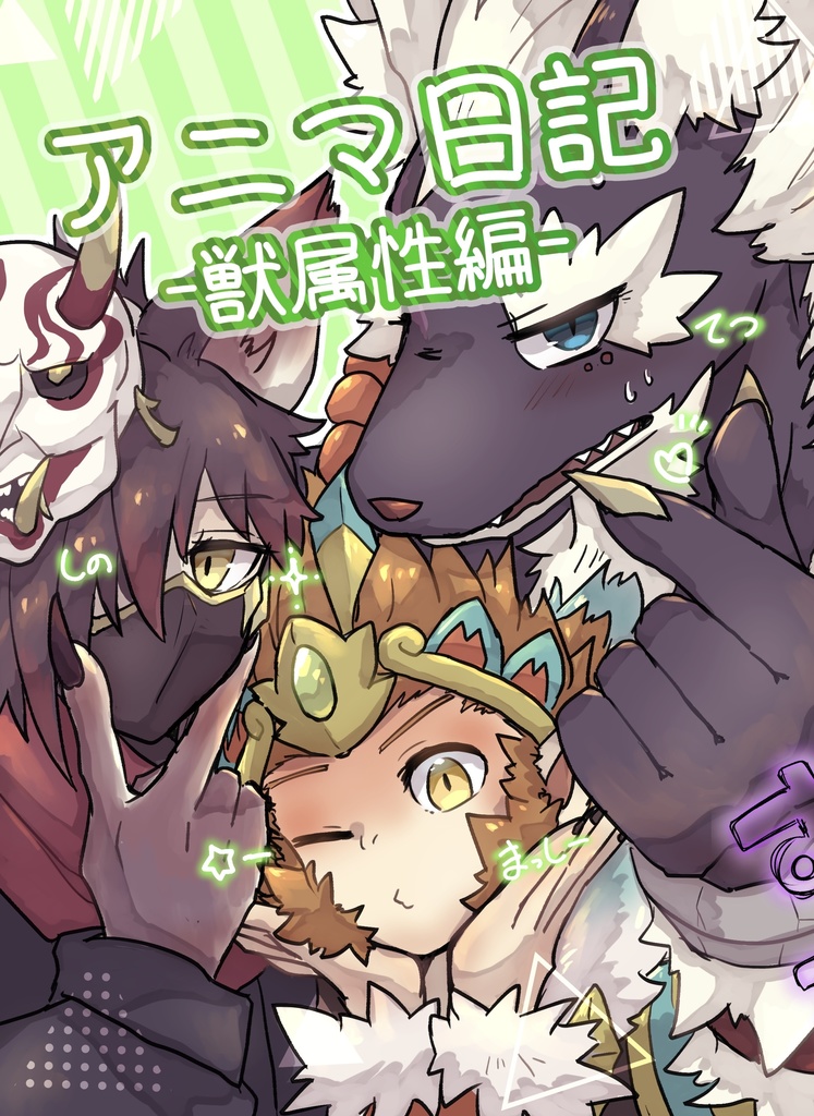 アニマ日記　獣属性編