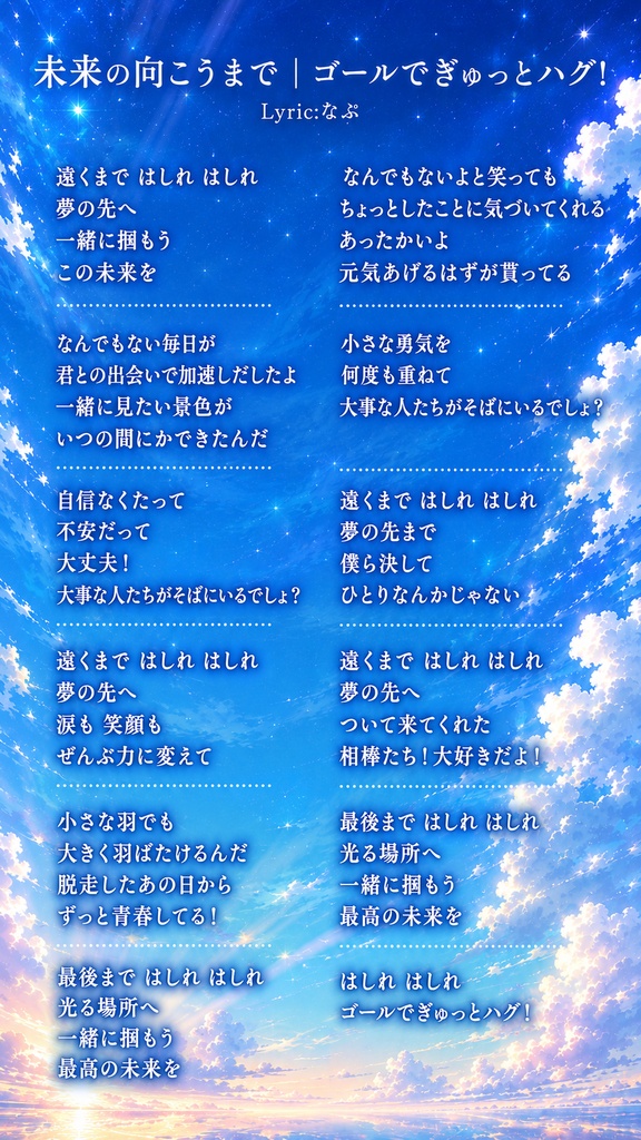 【オリジナル曲】未来の向こうまで|ゴールでギュッとハグ!
