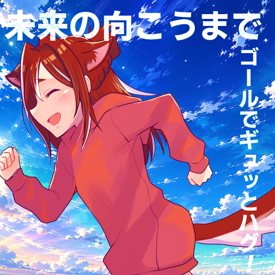【オリジナル曲】未来の向こうまで|ゴールでギュッとハグ!