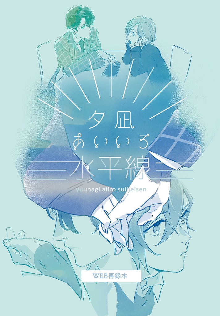 夕凪あいいろ水平線