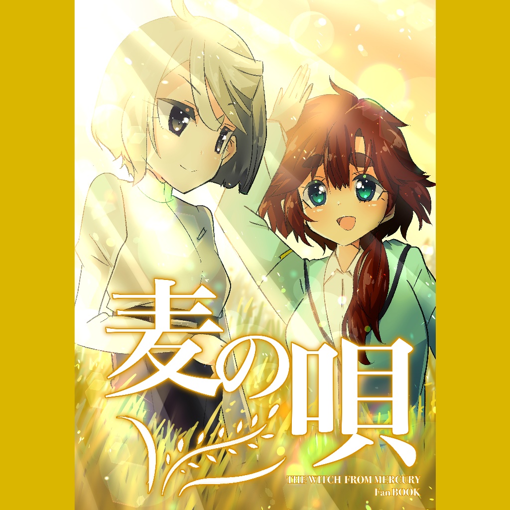 【謎の在庫復活】麦の唄 