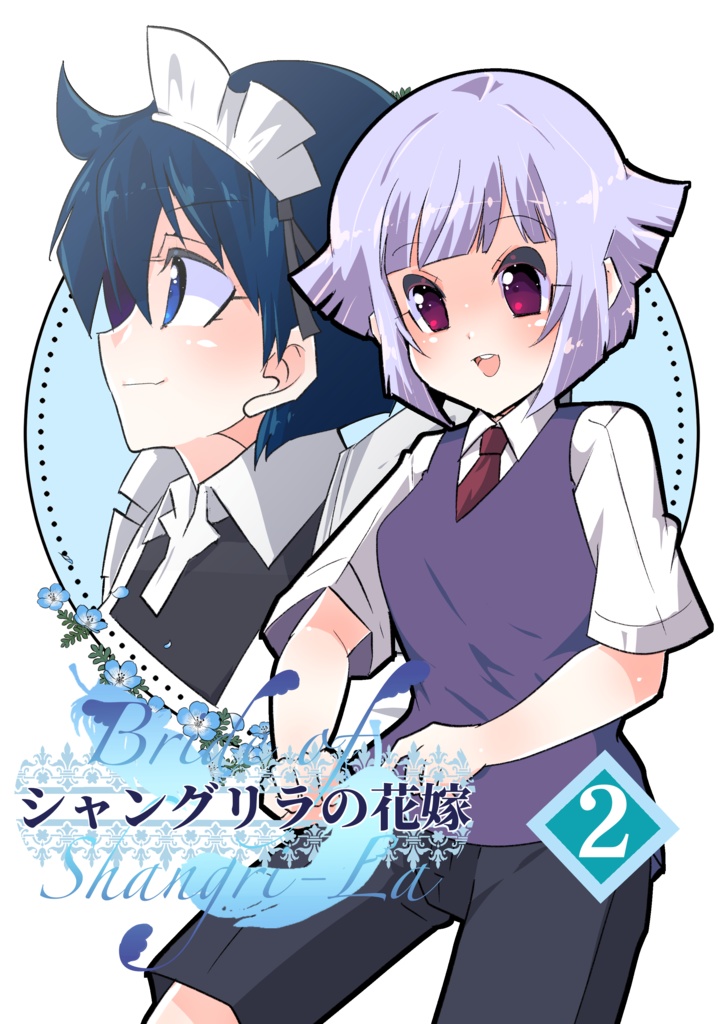 シャングリラの花嫁 2