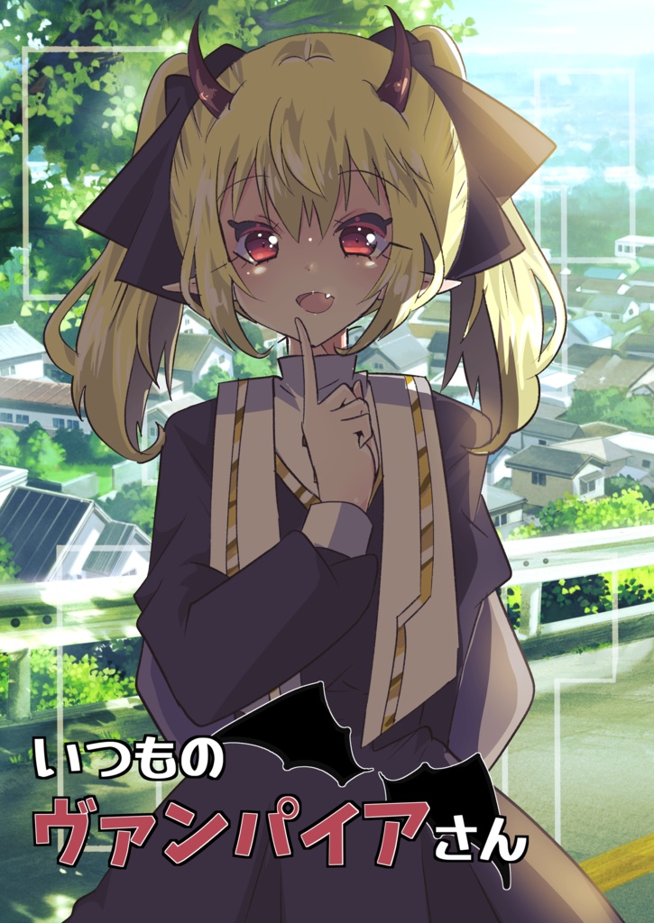 いつものヴァンパイアさん(折本ペーパー付)