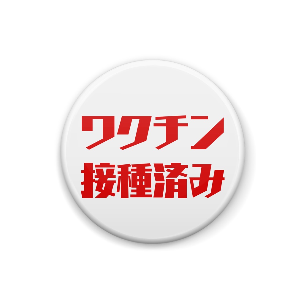 ワクチン接種済み   缶バッジ  