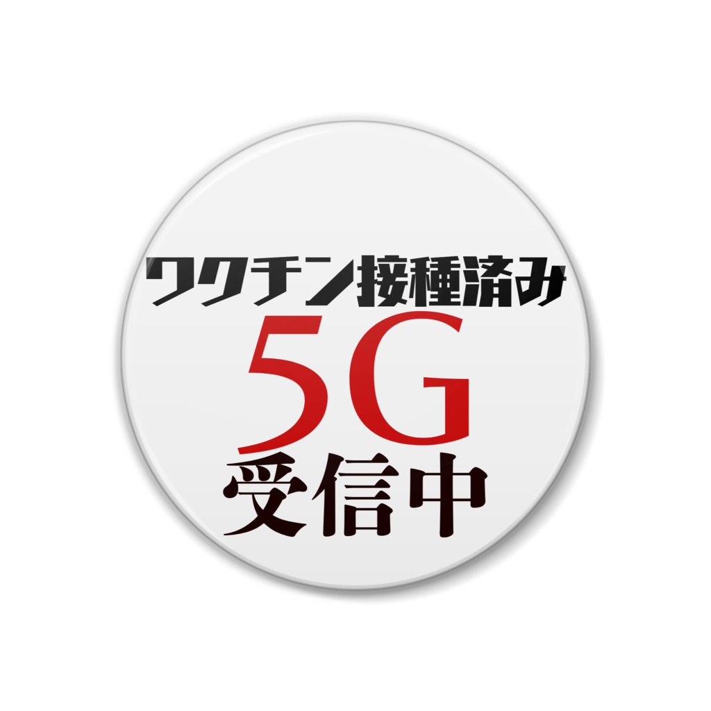 ワクチン接種済み 5G受信中 缶バッジ