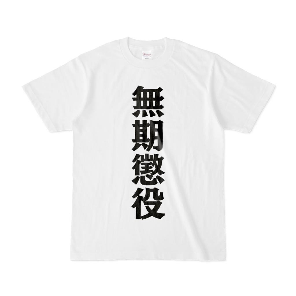 ごっこ遊び用 裁判の判決結果の例の紙　無期懲役　 Tシャツ