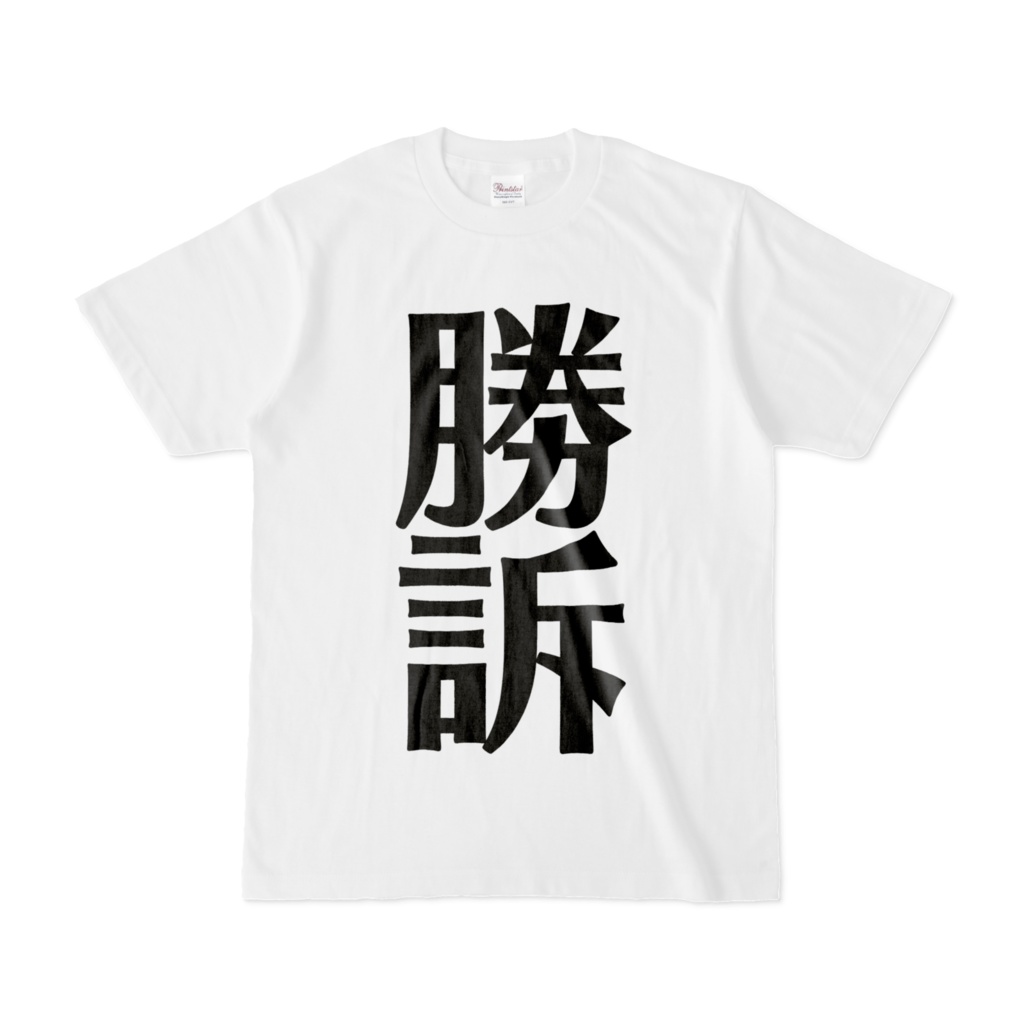 ごっこ遊び用 裁判の判決結果の例の紙　勝訴　 Tシャツ