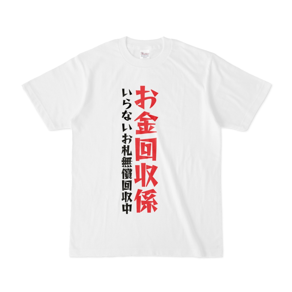 お金回収係Tシャツ  ネタT