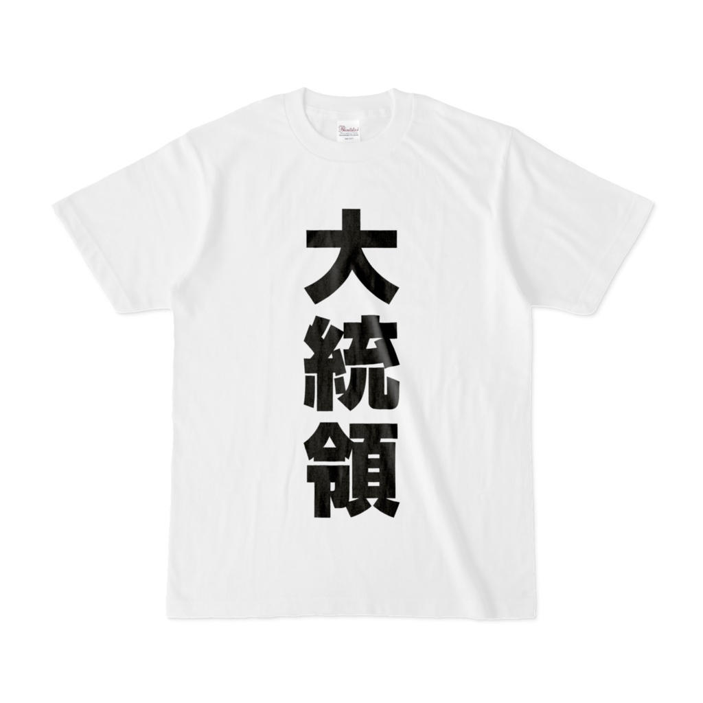 なりきりTシャツ　　大統領