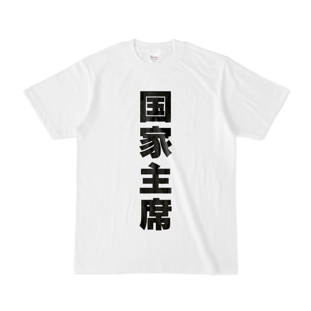 国家主席 Tシャツ なりきりT ごっこ遊び
