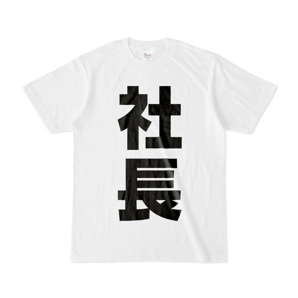 社長におすすめの主張Tシャツ　ごっこ遊び