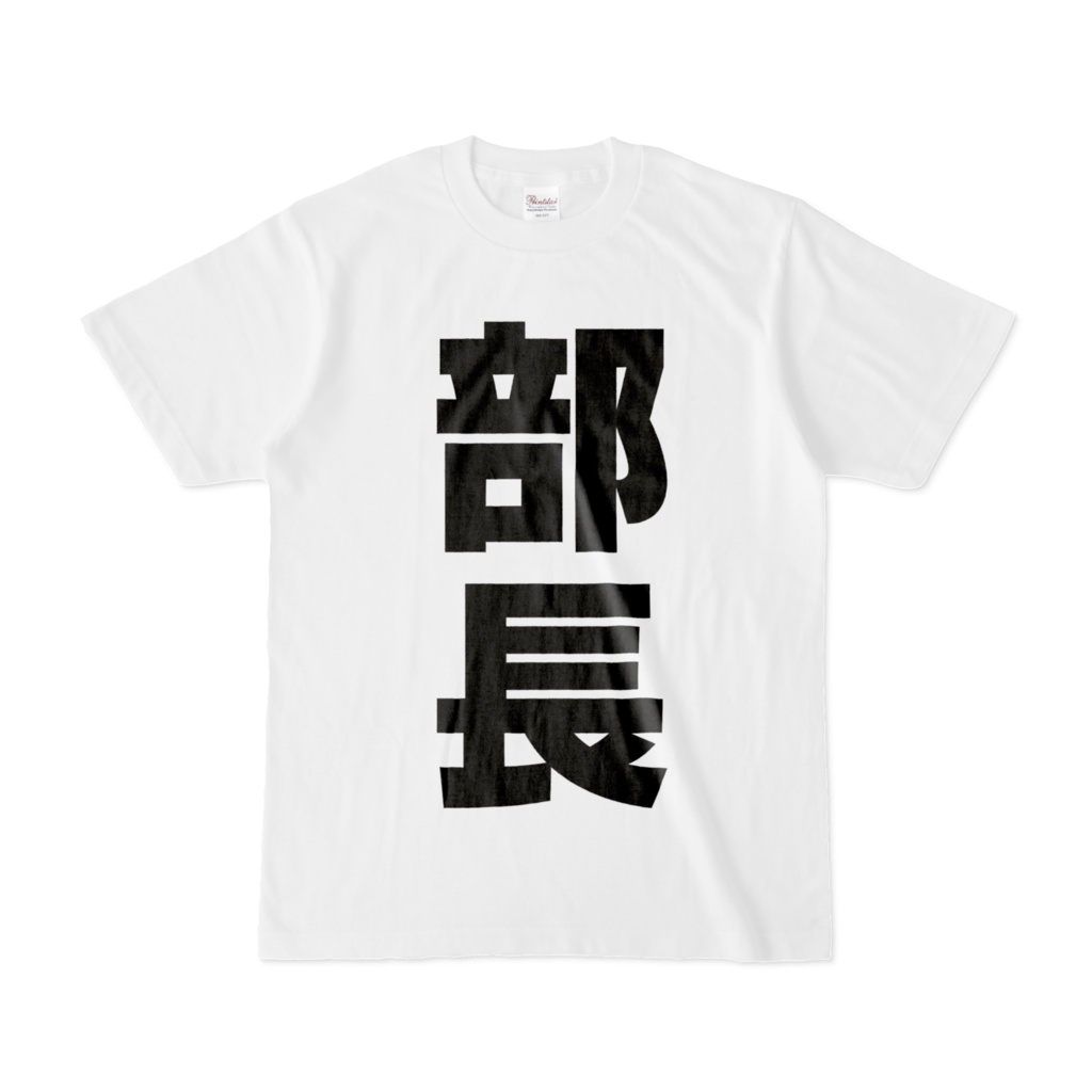 部長におすすめ 主張tシャツ Yozakura07 Booth