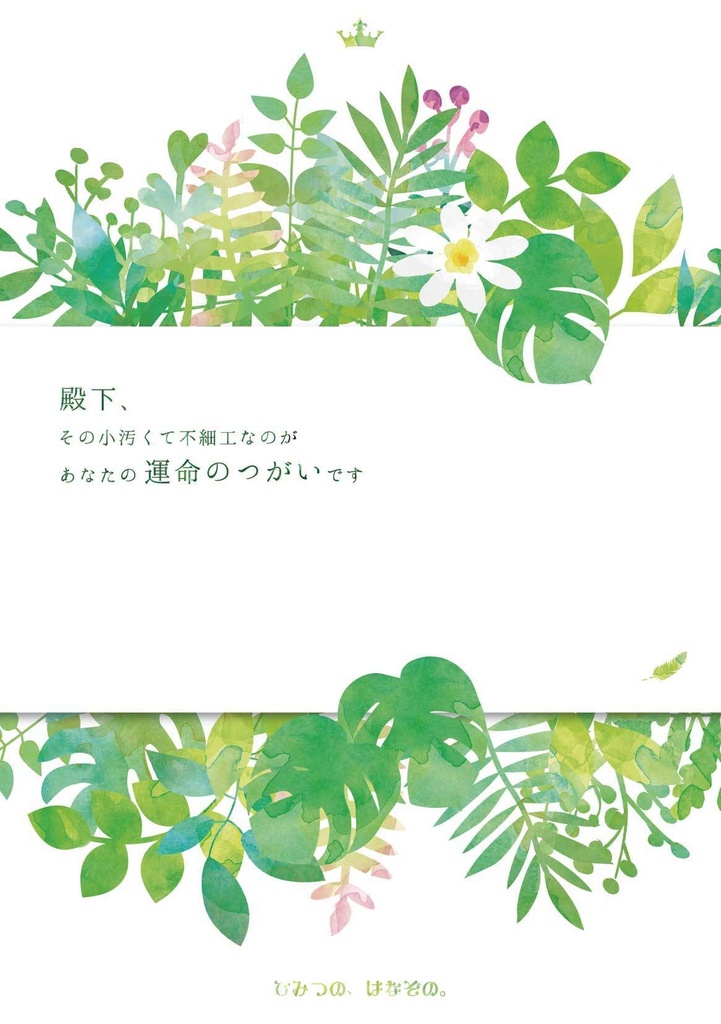 【期間限定】殿下、その小汚くて不細工なのがあなたの運命のつがいです【通販】