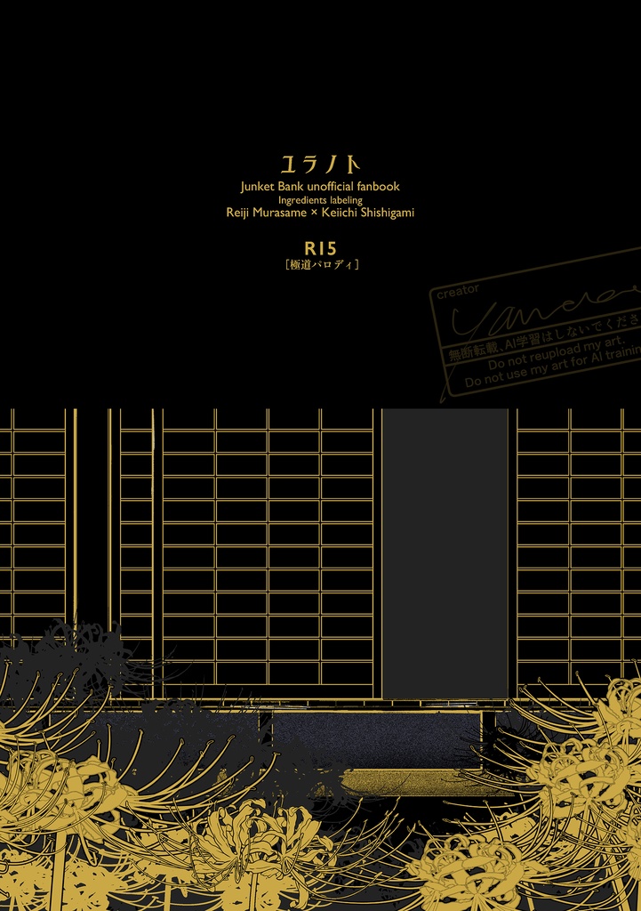 ユラノト【R15極パロ漫画】