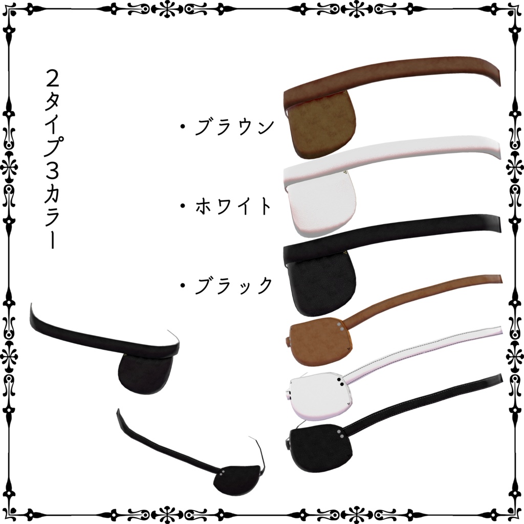 レザー製眼帯 Leather Eyepatch For Shinra(2タイプ3カラー 左右あり)