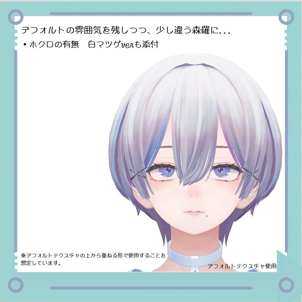 森羅専用 ナチュラルメイクテクスチャ