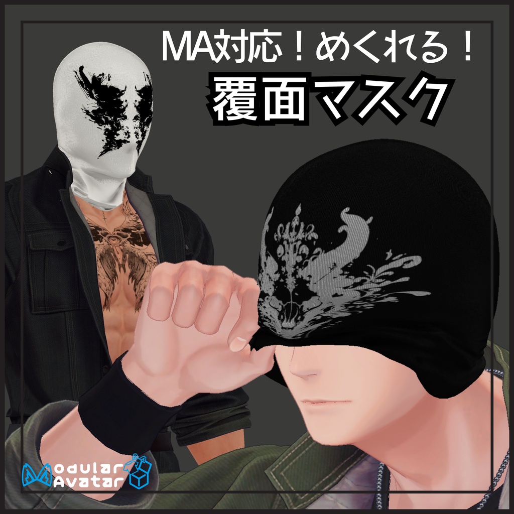 🌟めくれる🌟MA対応　覆面マスク　（対応アバター複数）