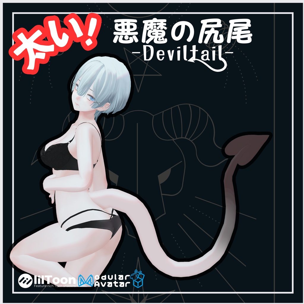 太い!!!　悪魔の尻尾!!!