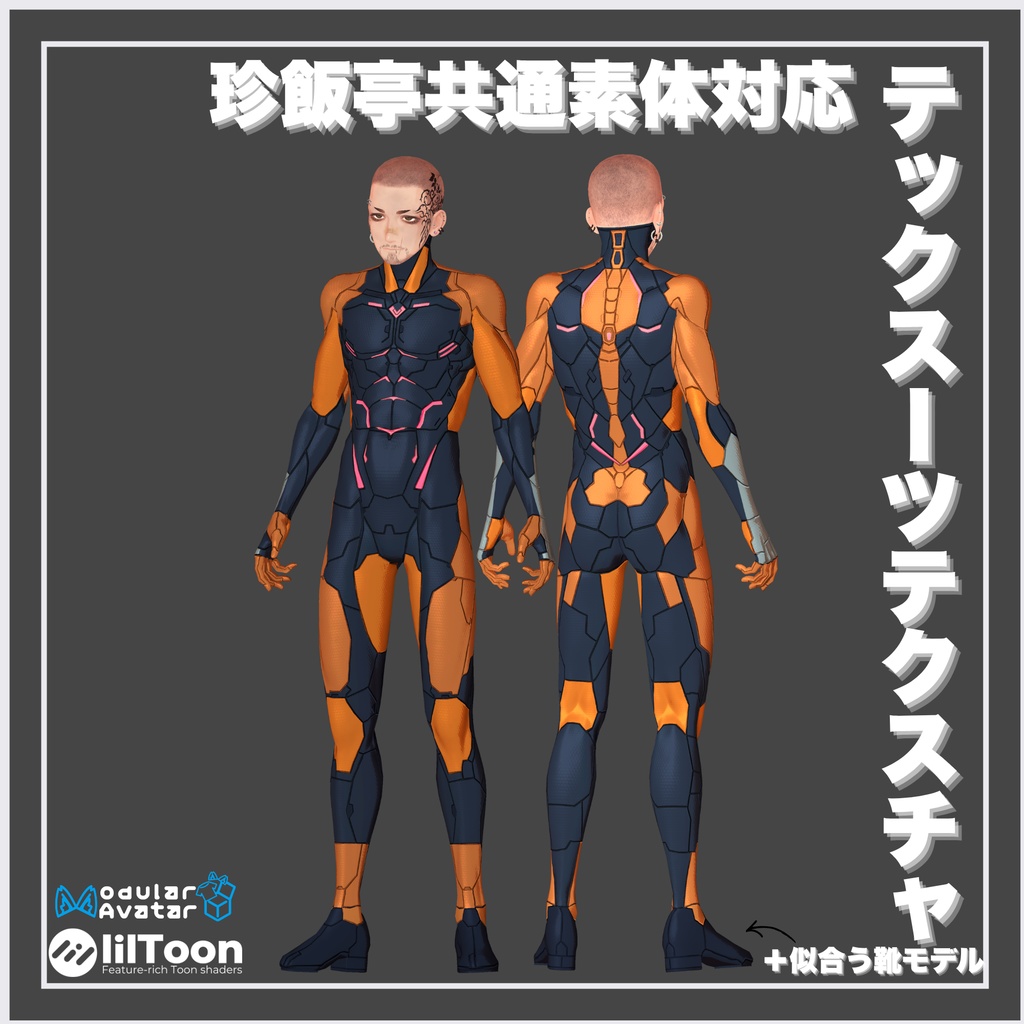 (珍飯亭素体専用) テックスーツボディテクスチャ+いい感じの靴