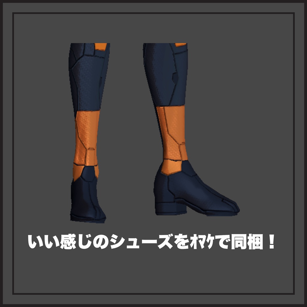 (珍飯亭素体専用) テックスーツボディテクスチャ+いい感じの靴