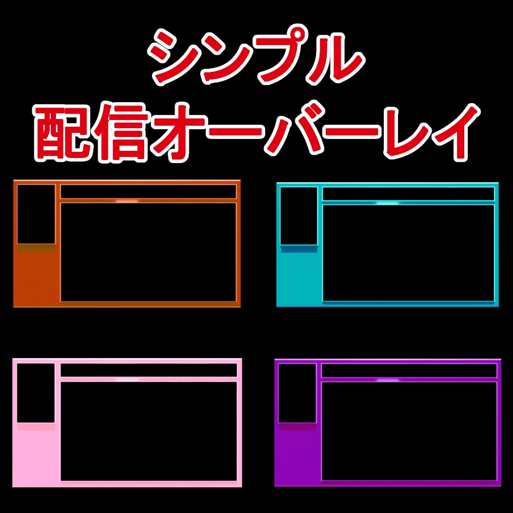 シンプル配信オーバーレイ