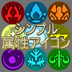 シンプル属性アイコン素材