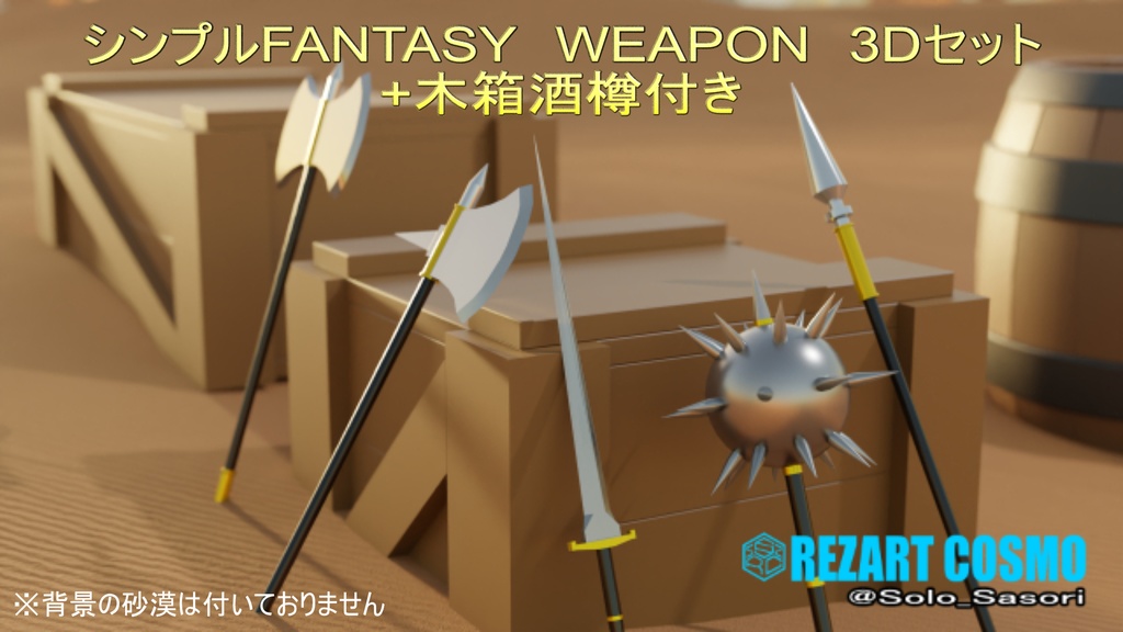 3Dファンタジー武器セット。+木箱酒樽付き。