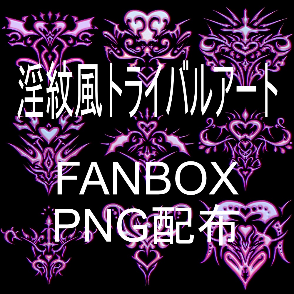 淫紋風トライバルアート透過PNG素材