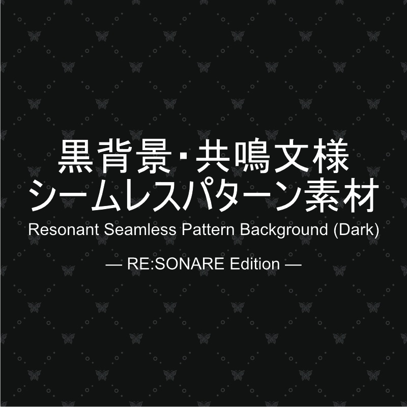 黒背景・共鳴文様シームレスパターン素材 Resonant Seamless Pattern Background (Dark) — RE:SONARE Edition —