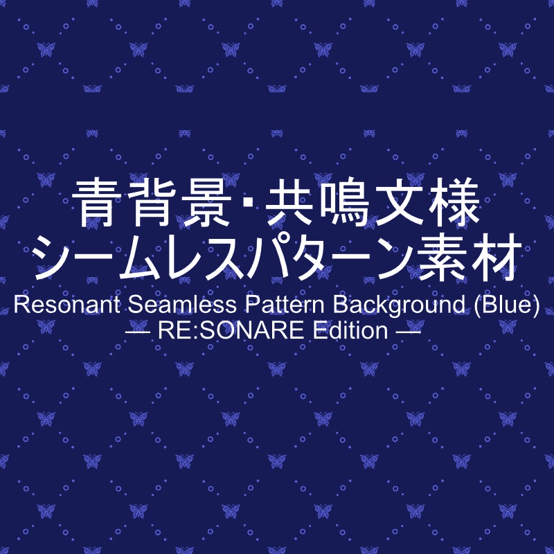 青背景・共鳴文様シームレスパターン素材 Resonant Seamless Pattern Background (Blue) — RE:SONARE Edition —