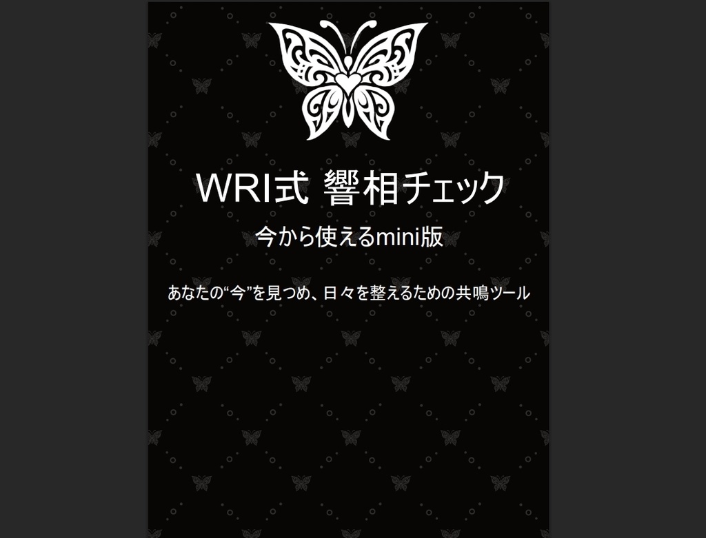 WRI式 響相チェック mini（試験版)