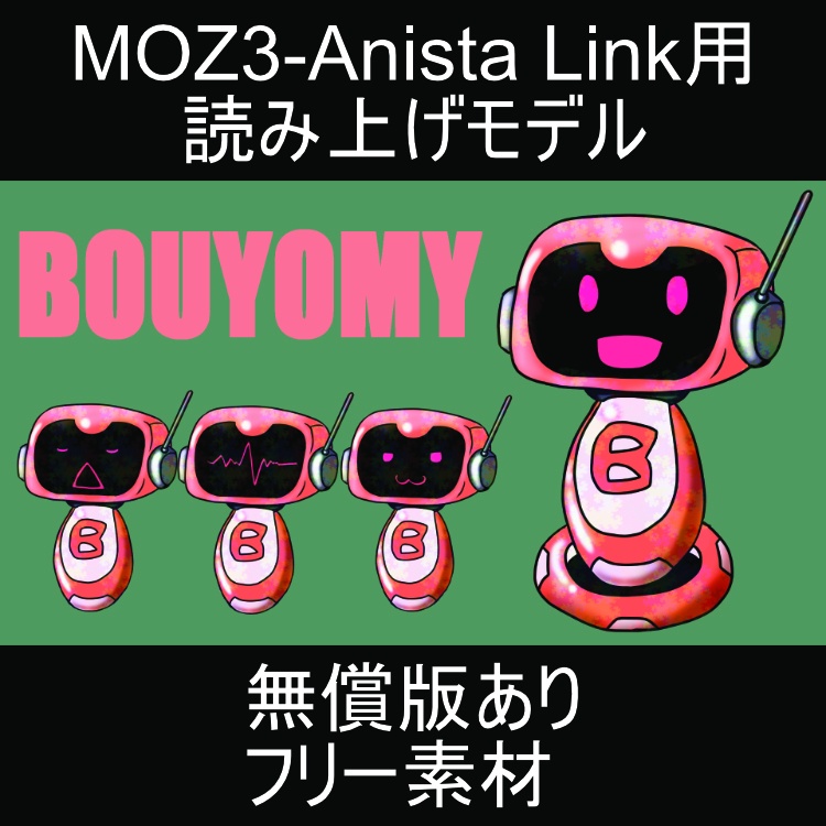 読み上げ用モデル「BOUYOMY」アニスタ用データ