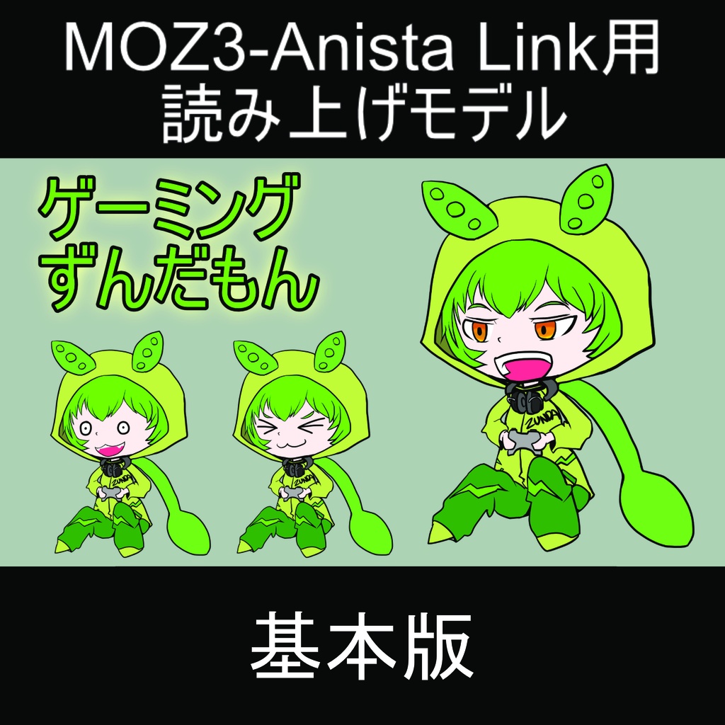【MOZ-3 Anime Studio用】すぐ使える！ゲーミングずんだもん配信アバターセット（基本版）