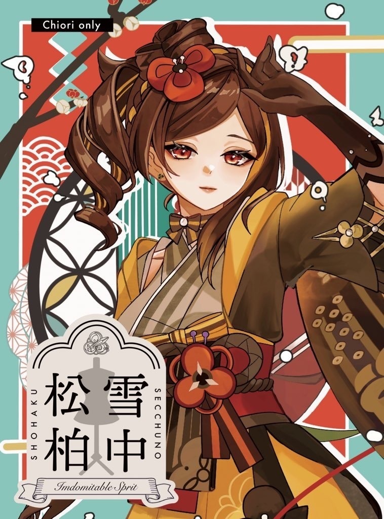 【新刊】雪中松柏【千織オンリー】