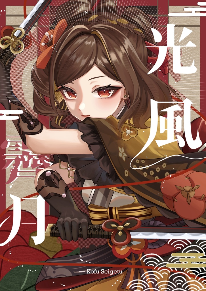 【原神】光風霽月【イラスト本】
