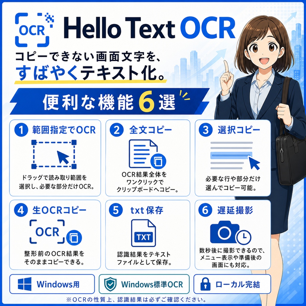 Hello Text OCR|画面OCRコピー支援ツール