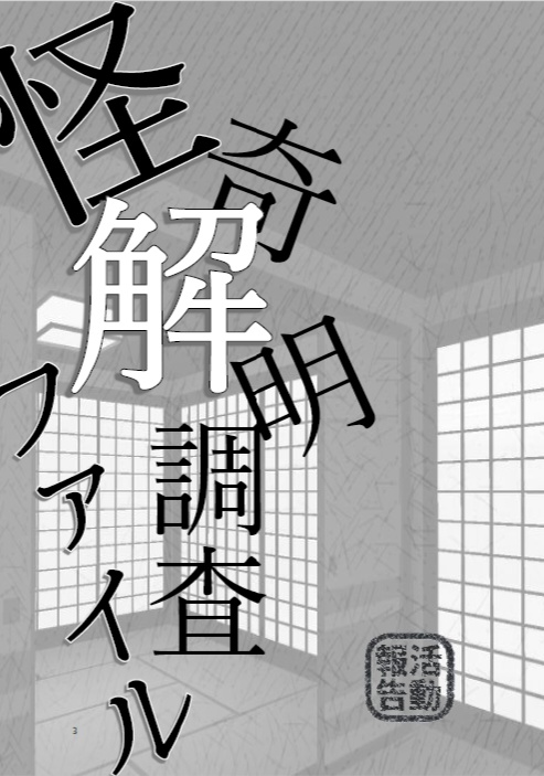 怪奇解明調査ファイル