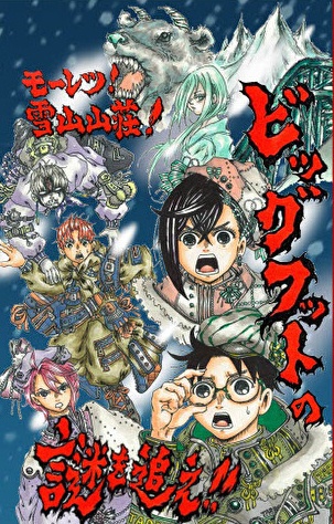 モーレツ！雪山山荘！ビッグフットの謎を追え！！