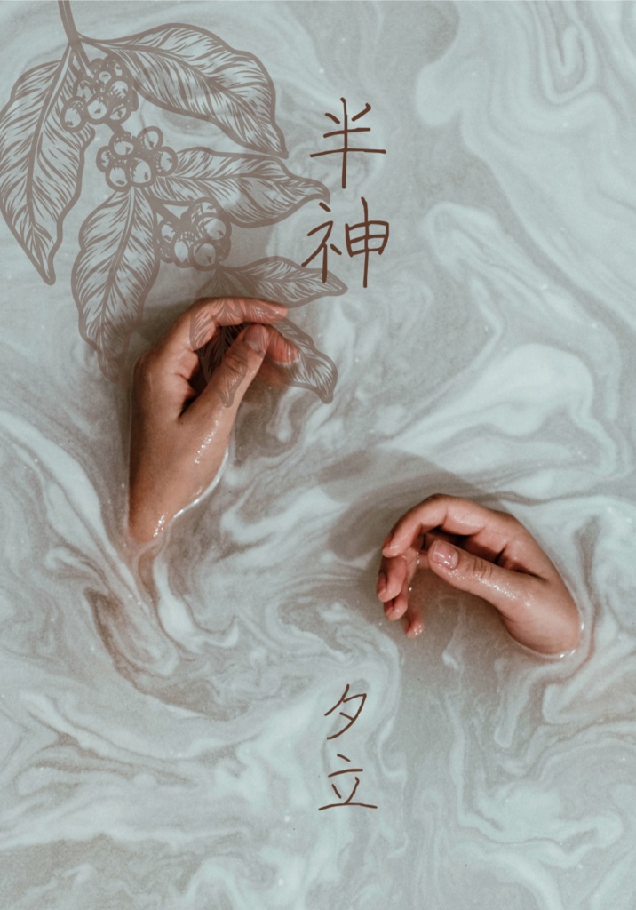 半神