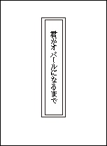 君がオパールになるまで