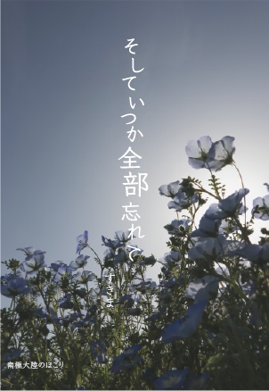 そしていつか全部忘れて