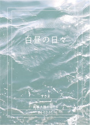 白昼の日々