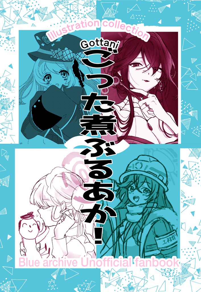 【ブルアカ合同誌】ごった煮ぶるあか!本