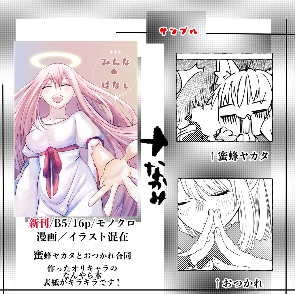 【オリジナルイラスト、マンガ】みんなのはなし