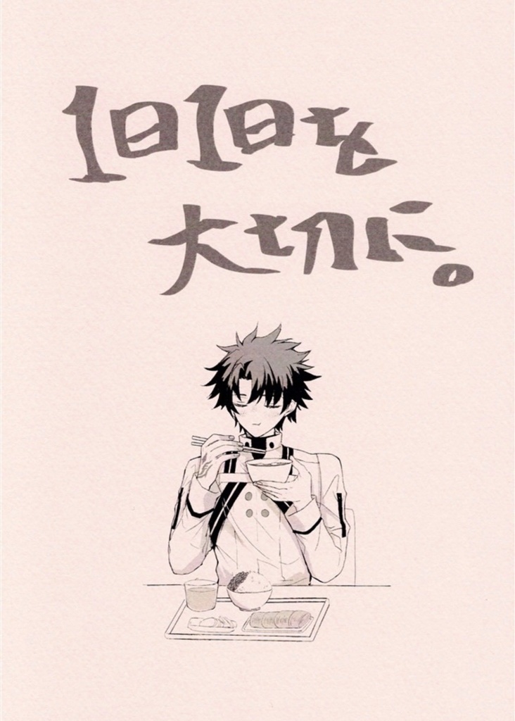 C107「1日1日を大切に。」FGO漫画