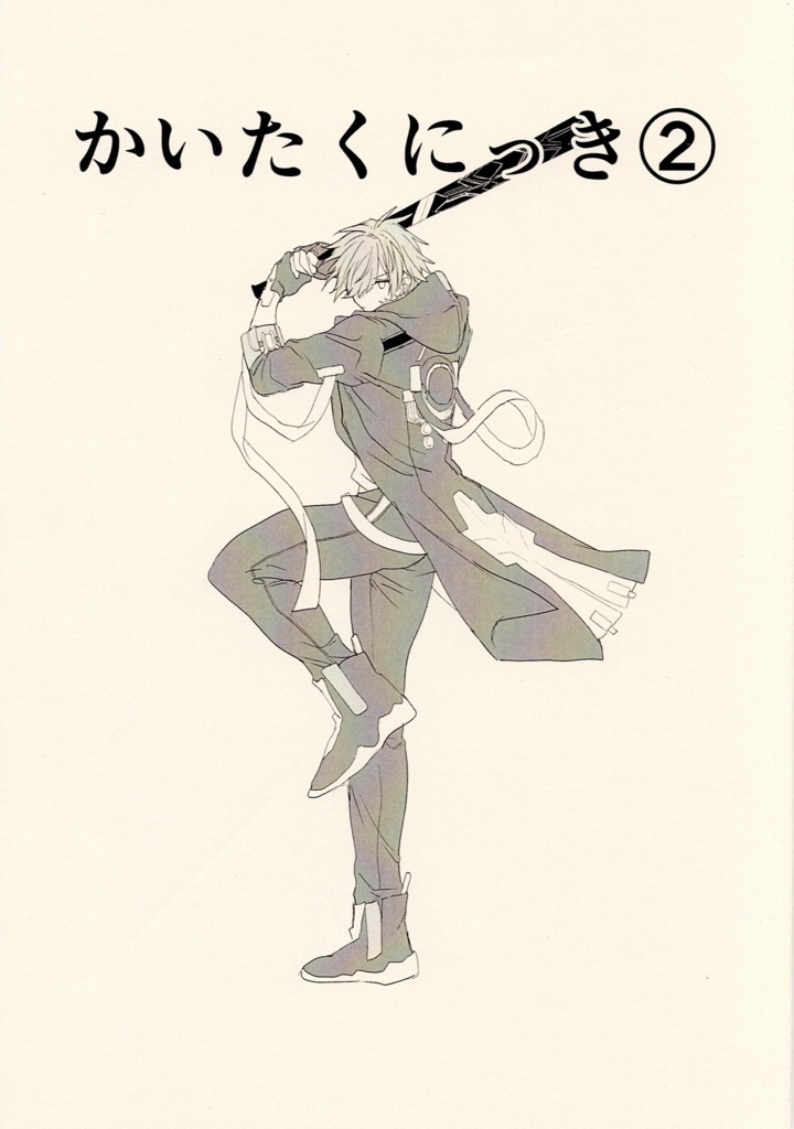 スタレ漫画「かいたくにっき②」渡