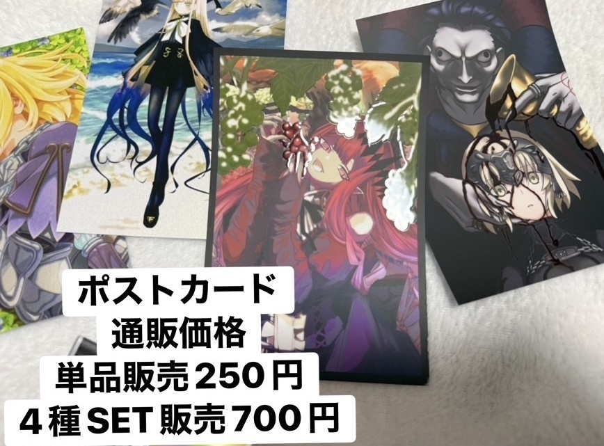 FGO「ポストカード4種SET」単品もあり