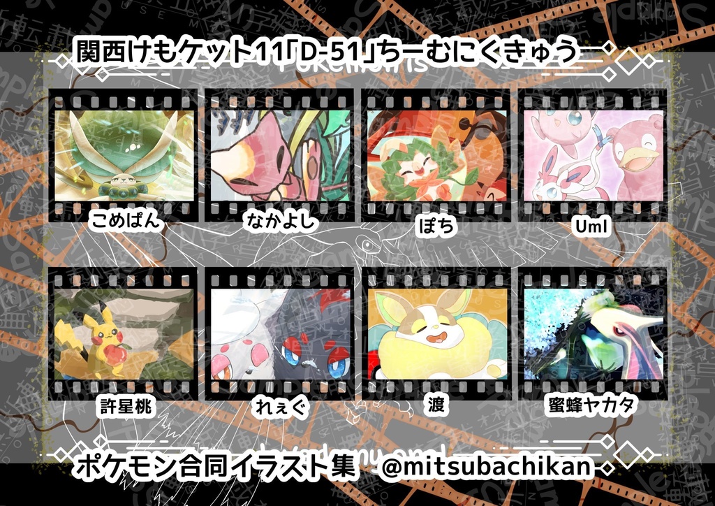 【関西けもケット11】pkmn合同イラスト集「Pokémon is loved any one」