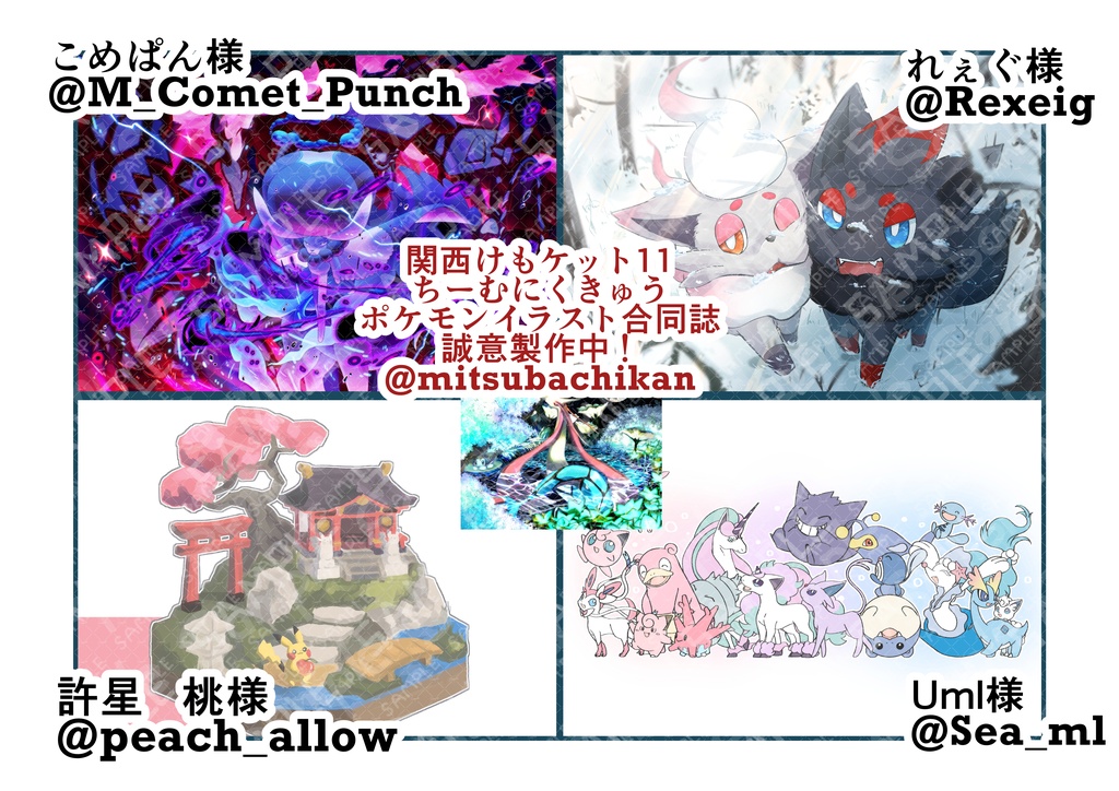 【関西けもケット11】ポケモン合同イラスト集「Pokémon is loved any one」